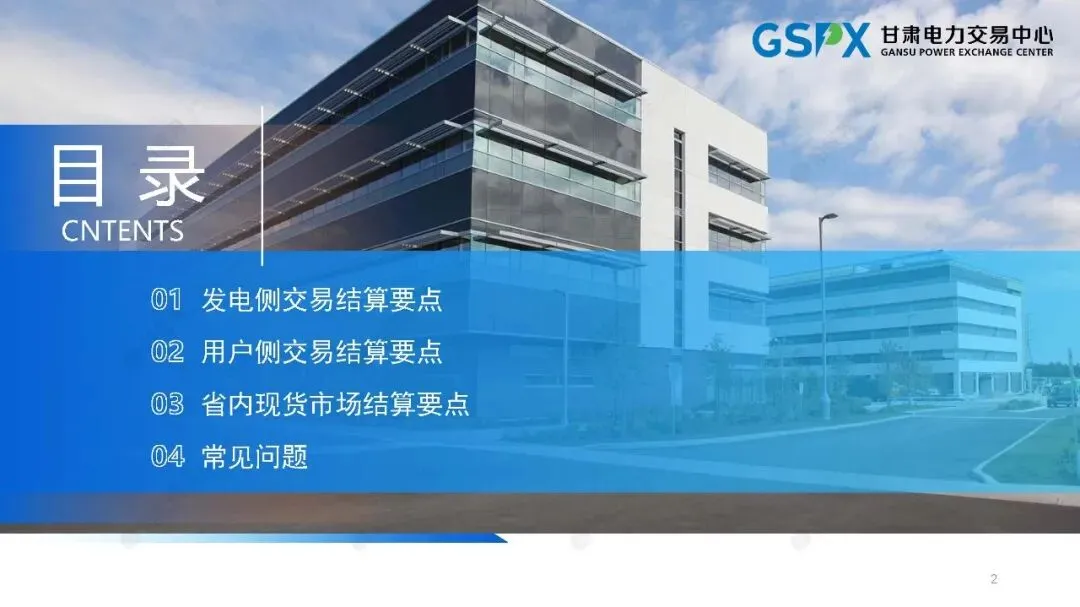 甘肃电力市场:交易结算要点介绍及常见问题分析培训课件2025.05