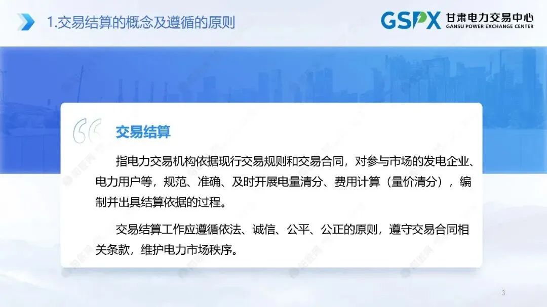 甘肃电力市场:交易结算要点介绍及常见问题分析培训课件2025.05
