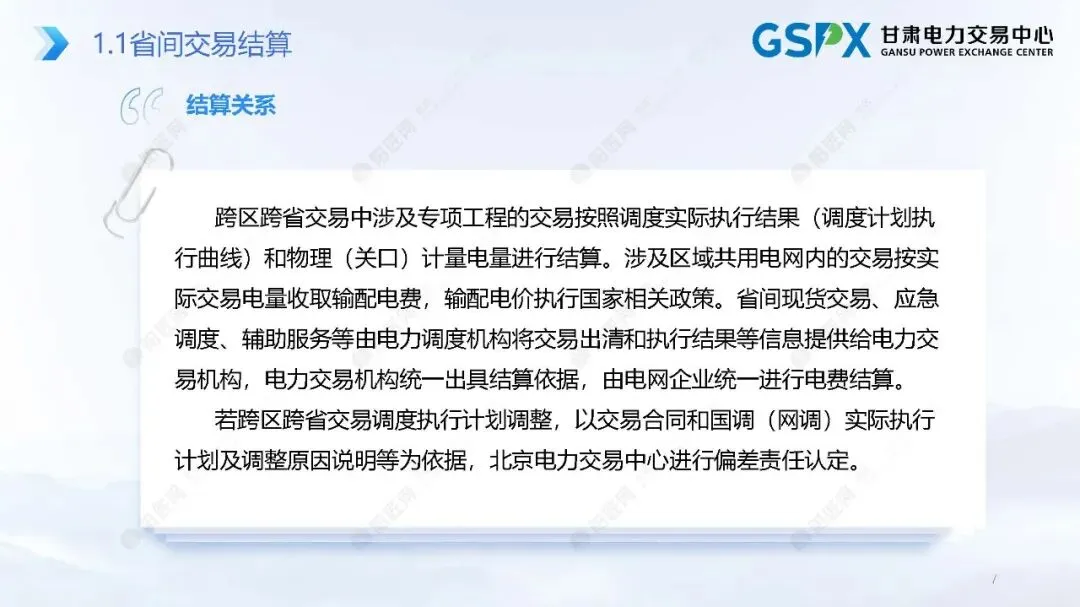 甘肃电力市场:交易结算要点介绍及常见问题分析培训课件2025.05