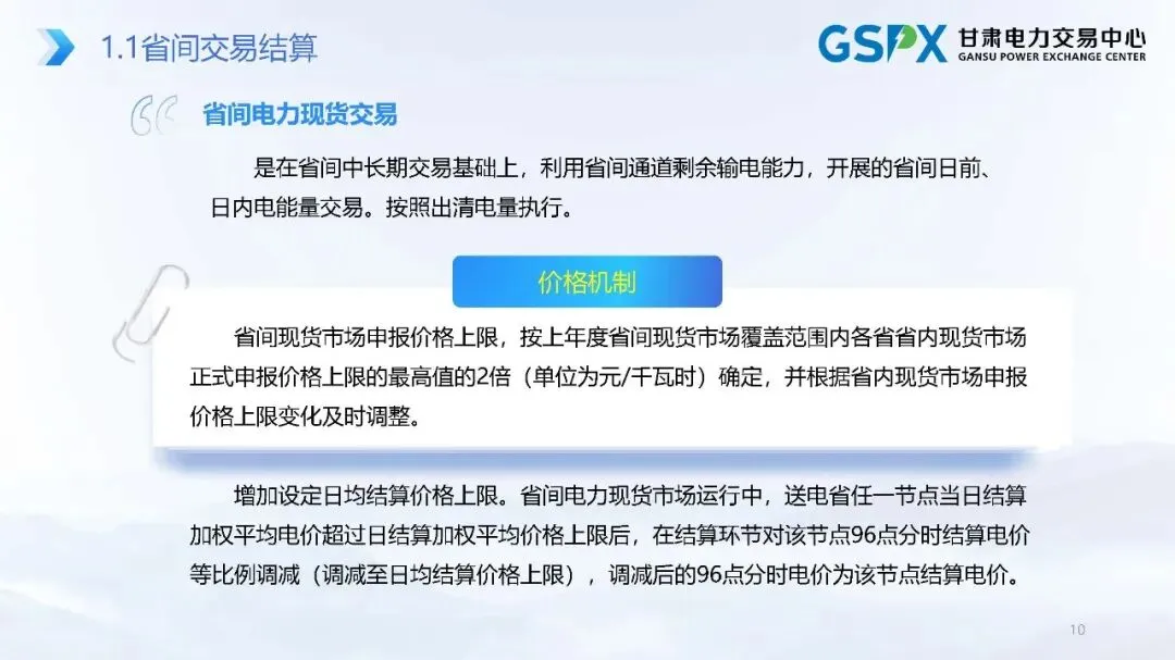 甘肃电力市场:交易结算要点介绍及常见问题分析培训课件2025.05