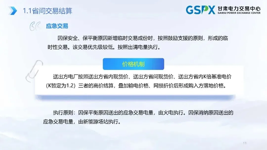甘肃电力市场:交易结算要点介绍及常见问题分析培训课件2025.05