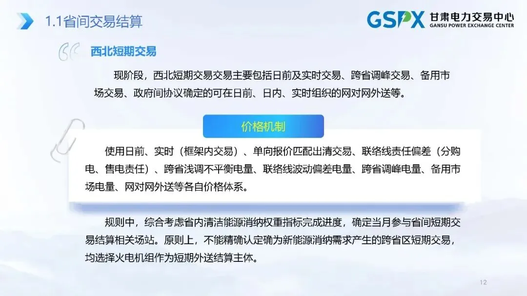 甘肃电力市场:交易结算要点介绍及常见问题分析培训课件2025.05