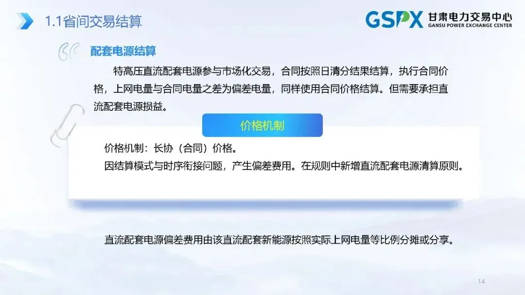 甘肃电力市场:交易结算要点介绍及常见问题分析培训课件2025.05