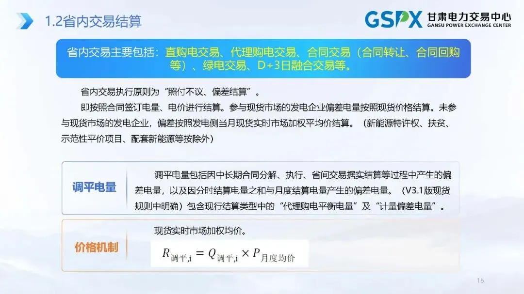 甘肃电力市场:交易结算要点介绍及常见问题分析培训课件2025.05