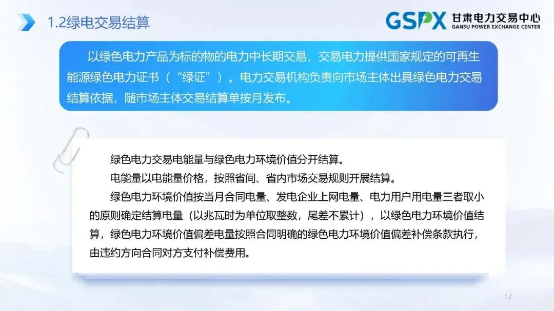 甘肃电力市场:交易结算要点介绍及常见问题分析培训课件2025.05