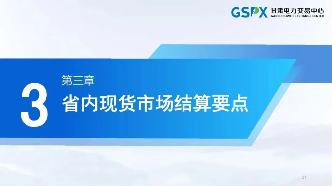 甘肃电力市场:交易结算要点介绍及常见问题分析培训课件2025.05