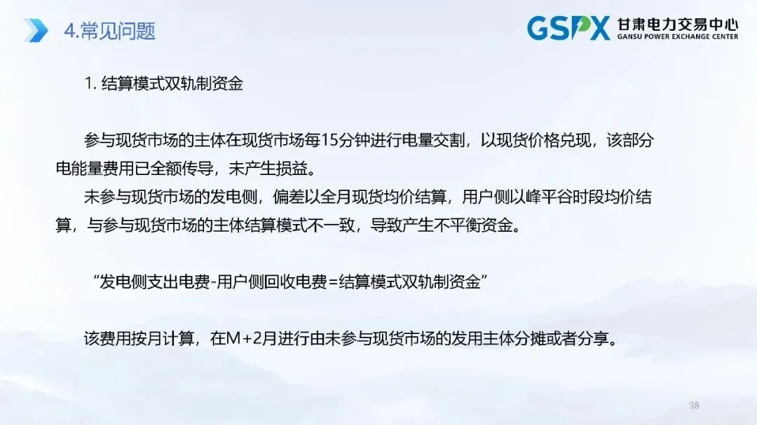 甘肃电力市场:交易结算要点介绍及常见问题分析培训课件2025.05