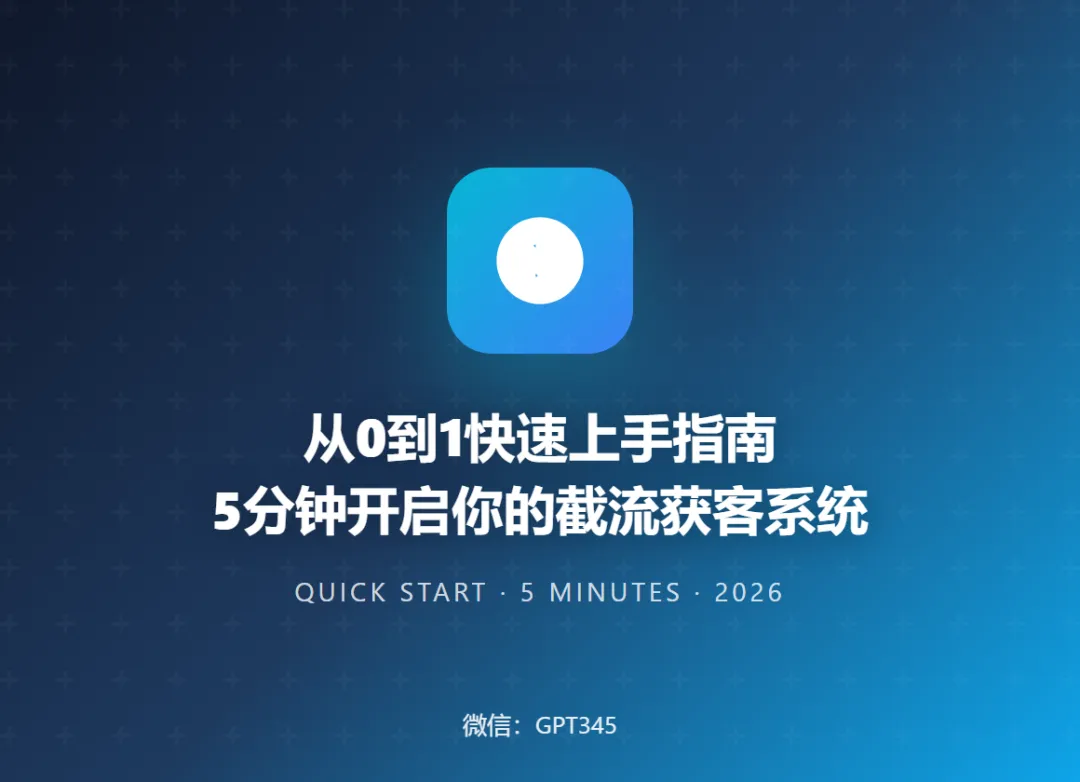 抖音截流软件怎么用?3步搭建获客流水线,5分钟就能开始