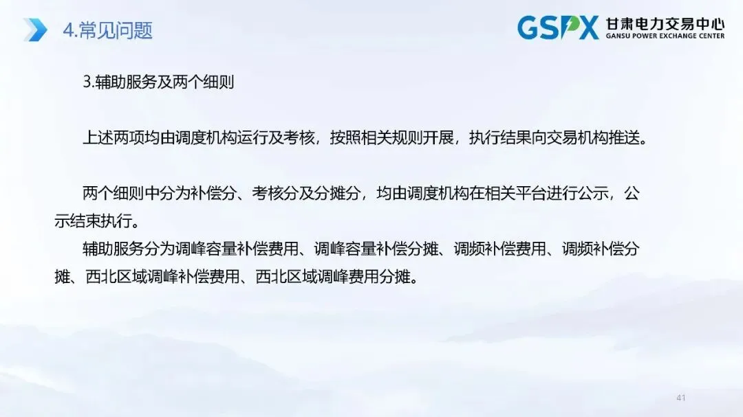 甘肃电力市场:交易结算要点介绍及常见问题分析培训课件2025.05