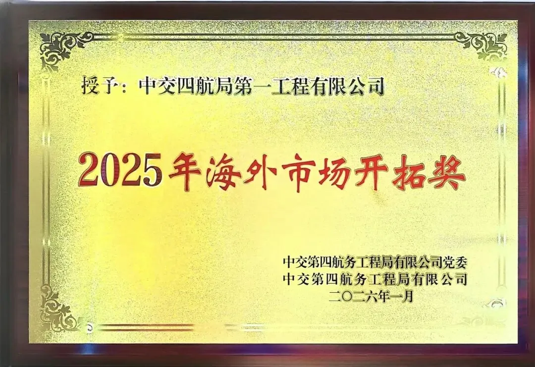 荣誉展播 | 四航局2025年海外市场开拓奖:一公司战略引领,砥砺深耕,多措并举推动海外业务开新局