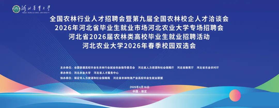 展位安排|河北省毕业生就业市场河北农业大学招聘专场 河北省2026届农林类高校毕业生就业招聘活动暨河北农业大学2026年春季校园双选会