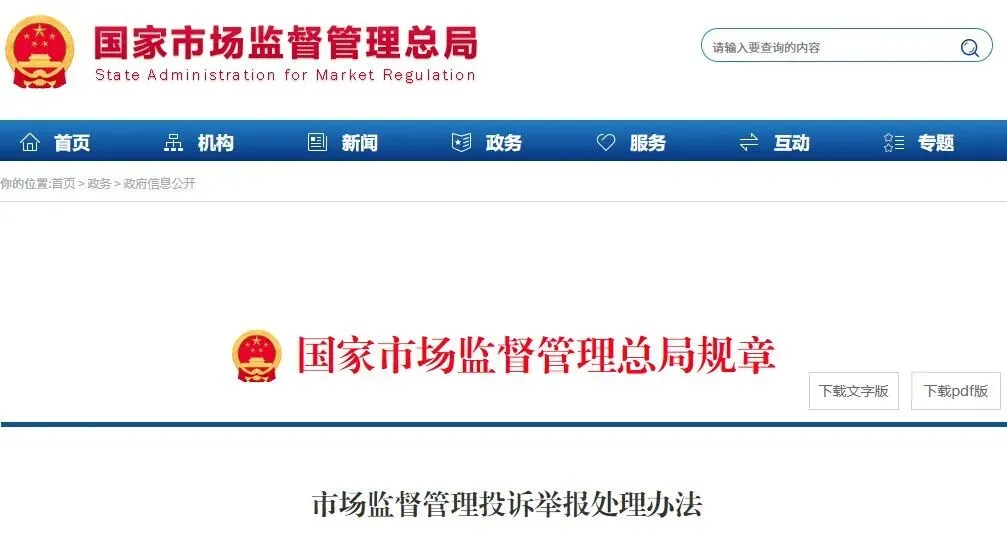 《市场监督管理投诉举报处理办法》即将实施 赋能直销合规