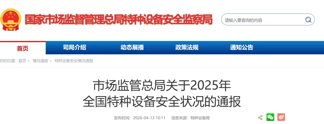 市场监管总局通报2025年全国特种设备安全状况