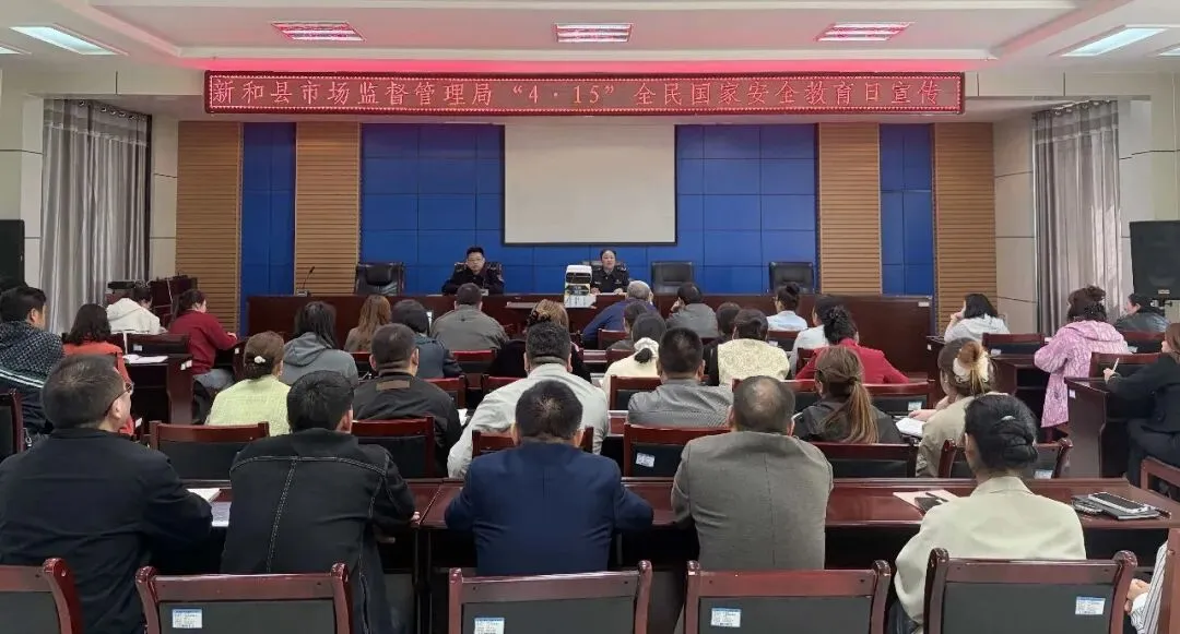 新和县市场监督管理局召开个体工商户“4·15”全民国家安全教育日宣教会
