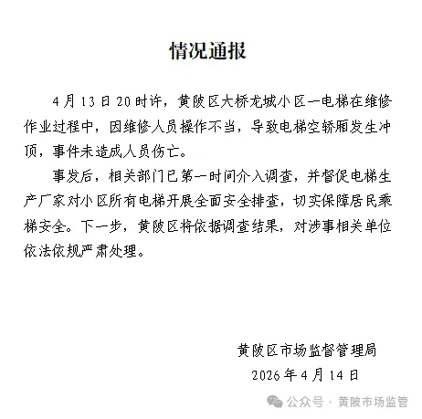 武汉一小区电梯冲顶,撞碎楼板!市场监管将依据调查结果,对涉事相关单位依法依规严肃处理.