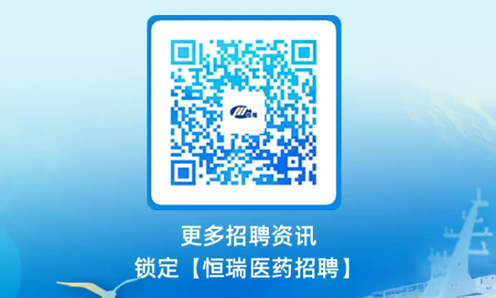 恒瑞医药2026届校园招聘营销专场