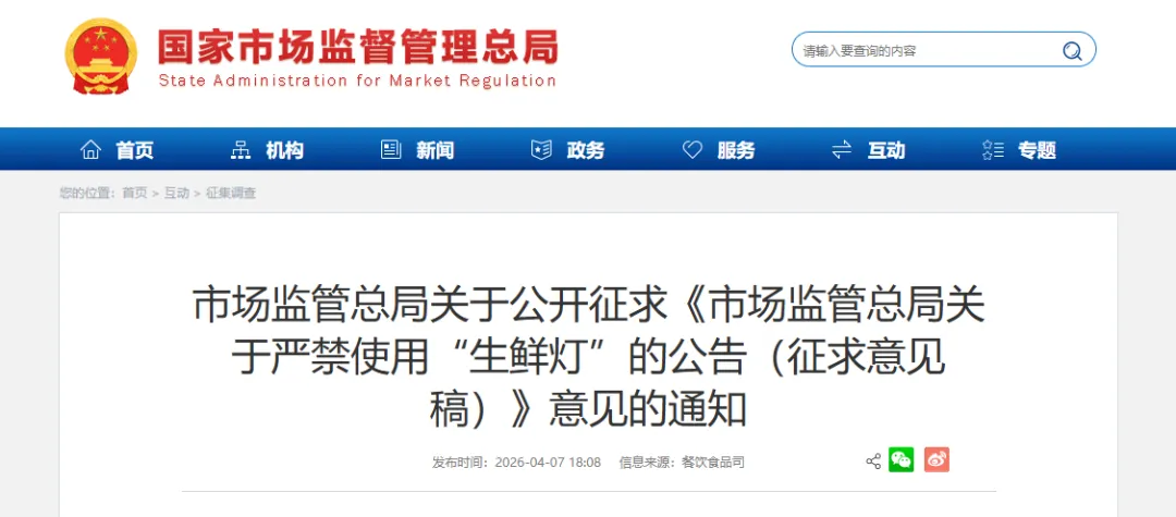市场监管总局关于严禁使用“生鲜灯”的公告(征求意见稿)