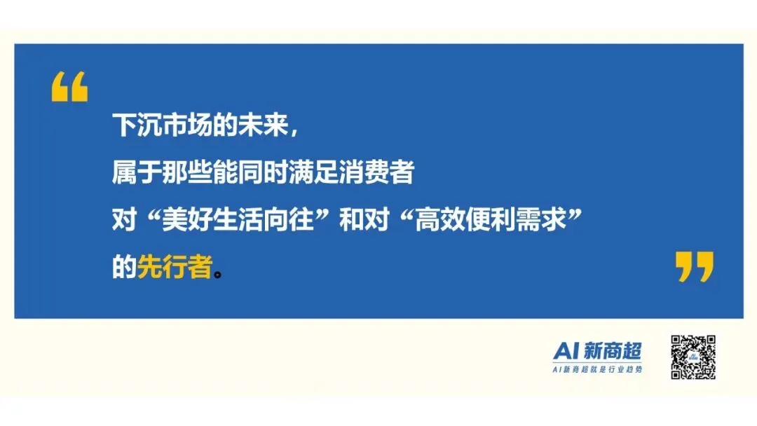 “下沉市场”商超实战指南:除了卖货,还能做什么?