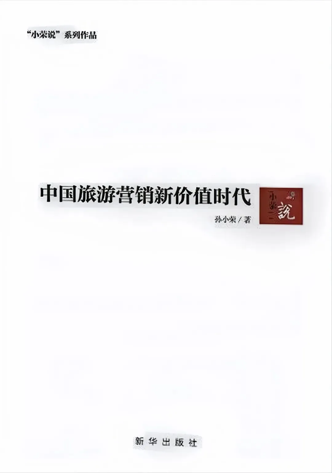 书籍推荐丨《中国旅游营销新价值时代》