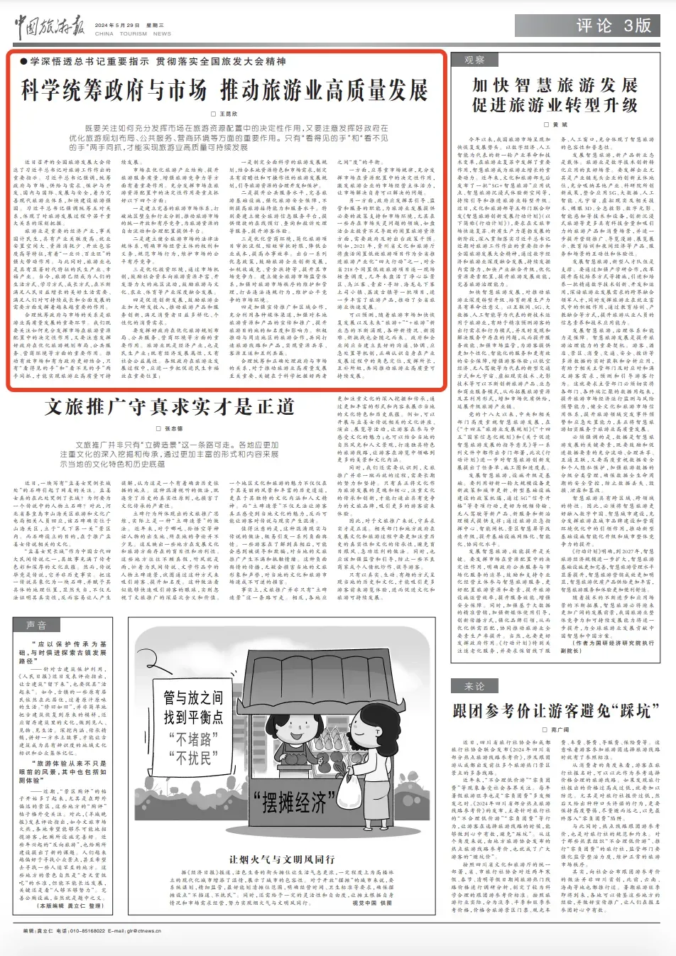 如何统筹政府与市场,推动旅游业高质量发展?