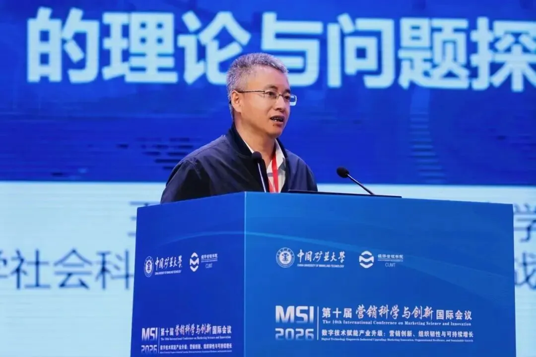 我校联合主办的2026年第十届营销科学与创新国际会议在中国矿业大学成功举办