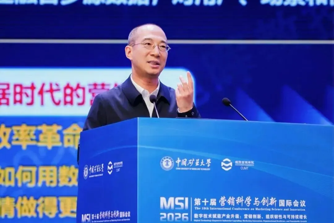 我校联合主办的2026年第十届营销科学与创新国际会议在中国矿业大学成功举办