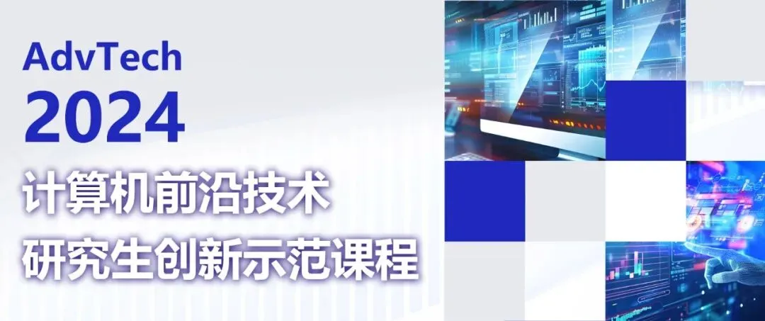 2024计算机前沿技术第七堂
