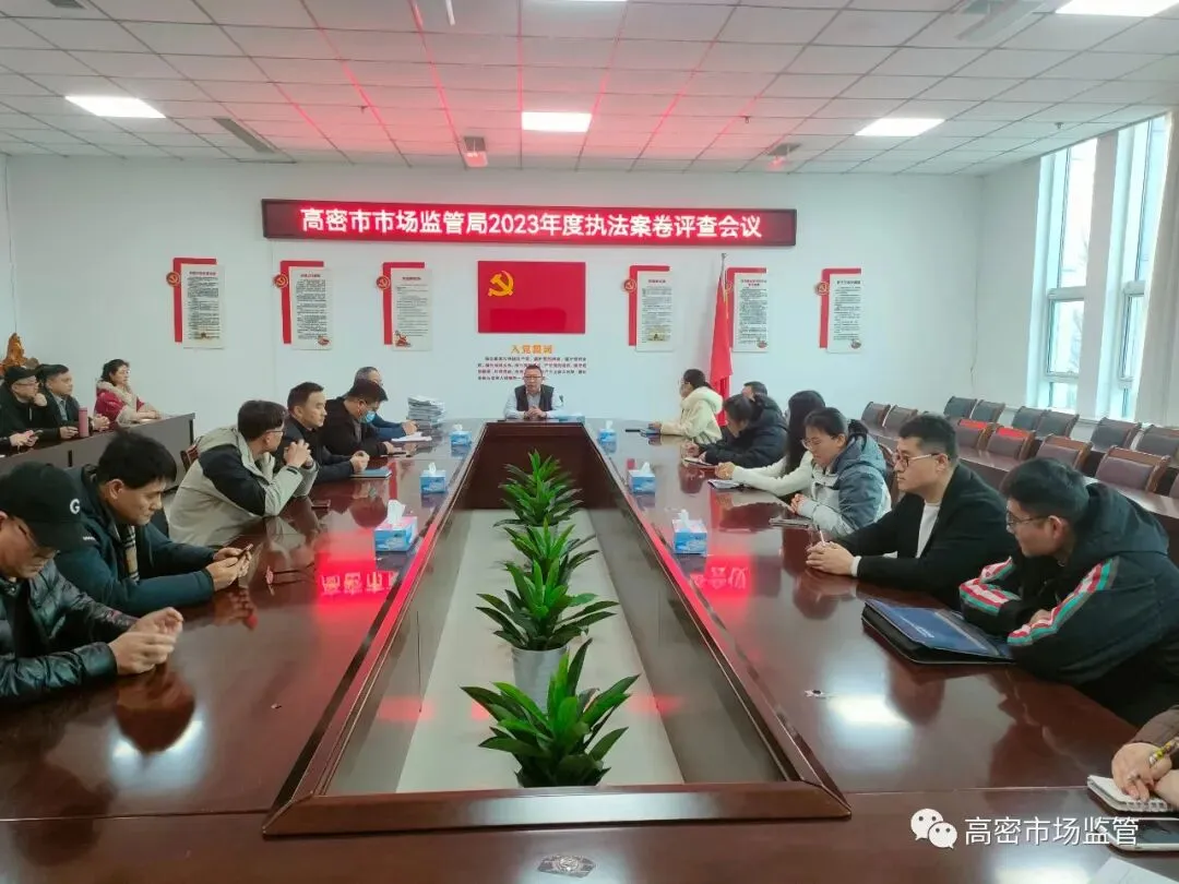 市市场监管局开展2023年度行政执法案卷评查工作
