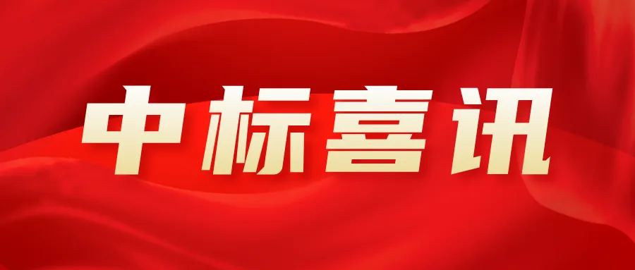 营销提速|五建天禹连中三标,超7.5亿元!