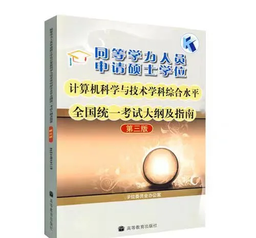 【收藏】同等学力申硕计算机科学与技术备考攻略!