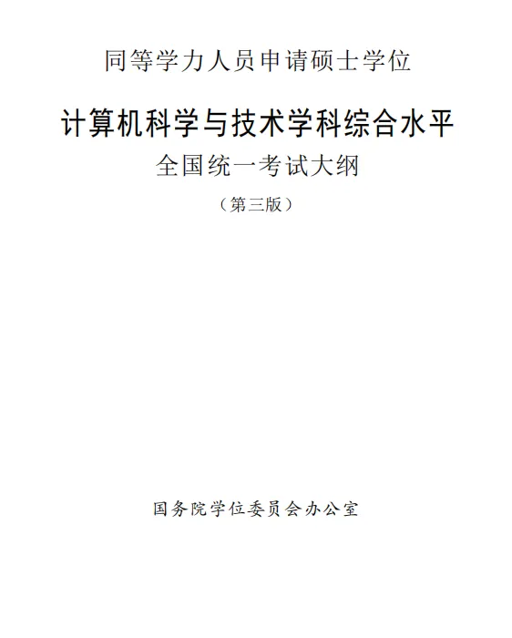 【收藏】同等学力申硕计算机科学与技术备考攻略!
