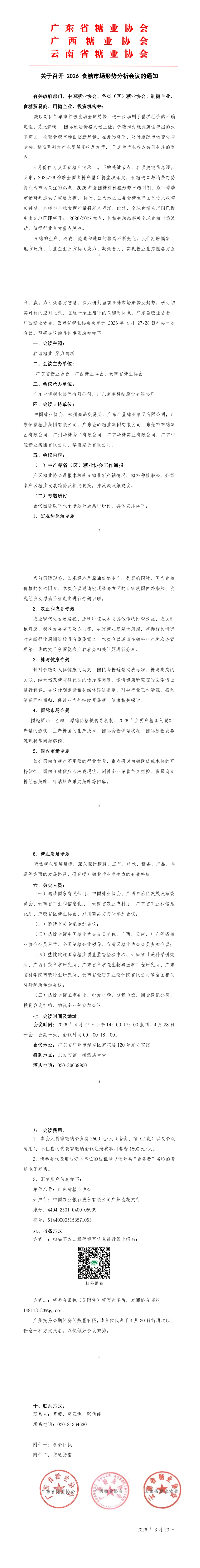 关于召开2026食糖市场形势分析会议的通知