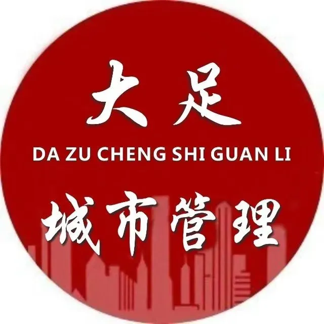 创文在行动!大足城管支队开展农贸市场周边市容环境整治专项行动