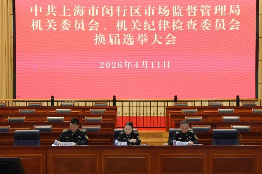 闵行区市场监管局召开党员大会 组织开展机关党委、机关纪委换届选举工作