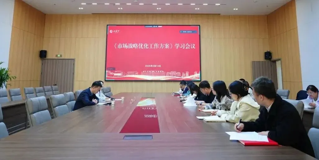 西凤酒营销管理公司召开市场战略优化工作方案学习会议