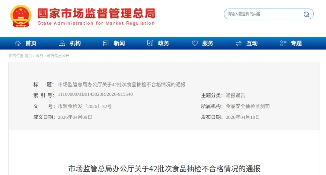 市场监管总局通报42批次食品抽检不合格,含4批次特殊膳食食品