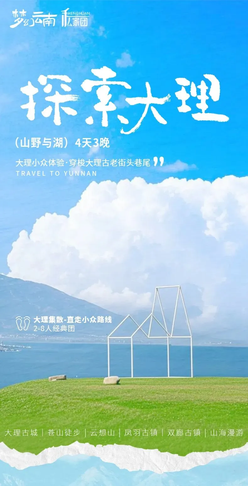 探索大理·A线| 4日|2-8人小团|市场独家打造,小众体验,苍山徒步+云想山+凤羽古镇+大理西湖.