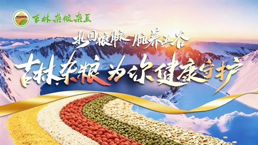 吉林杂粮杂豆品牌首发仪式暨春季营销活动启幕