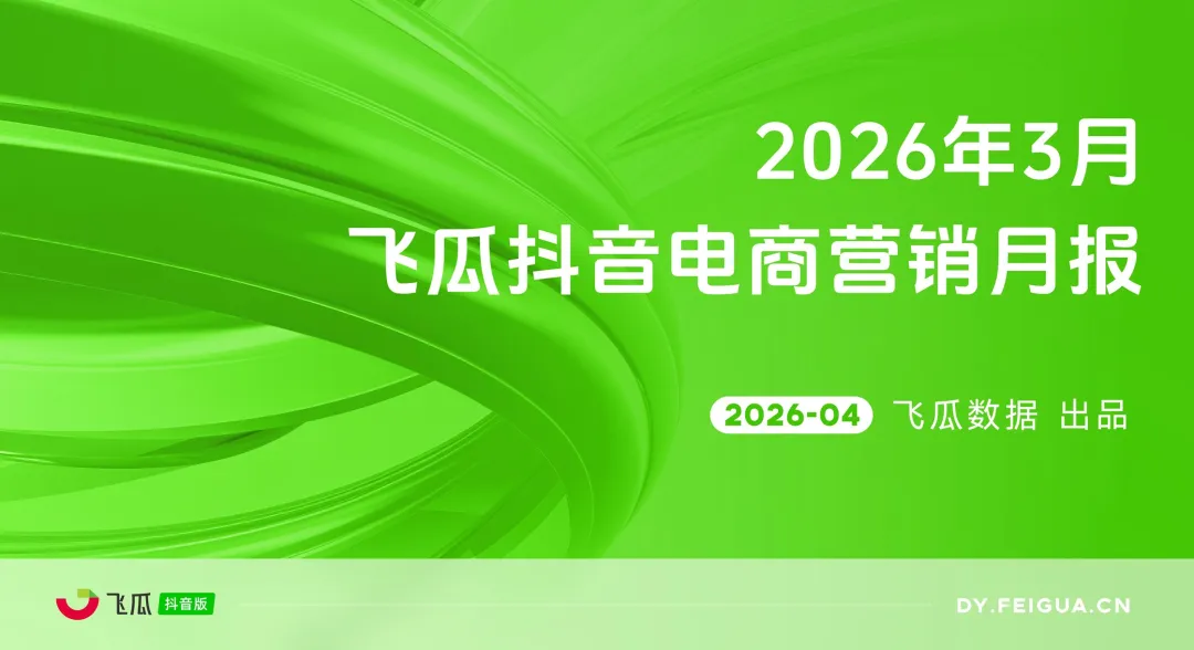 报告 | 2026年3月抖音电商营销月报,3 月抖音电商这些品类卖爆了(附下载)