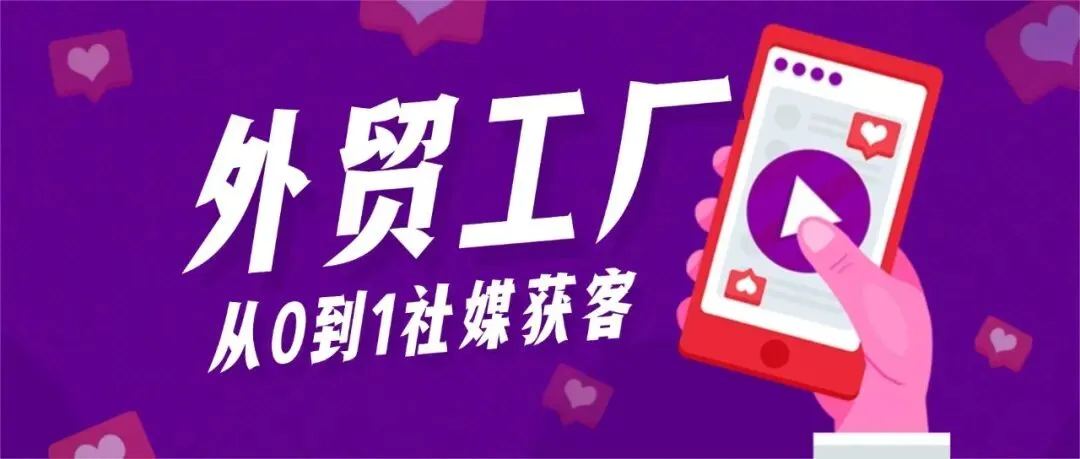 外贸工厂如何从0开始做社媒获客?一篇讲透(附完整流程)