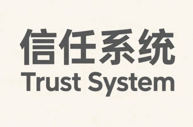 AI时代销售破局之道-从“个人信任”到“组织信任”的系统构建