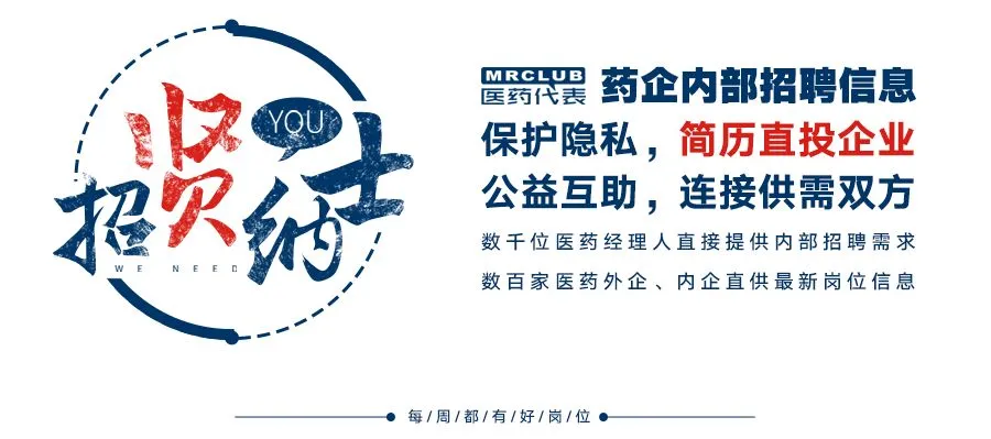 【内部招聘1365】新增核心市场医药代表职位!美纳里尼、康辰药业、MSD…
