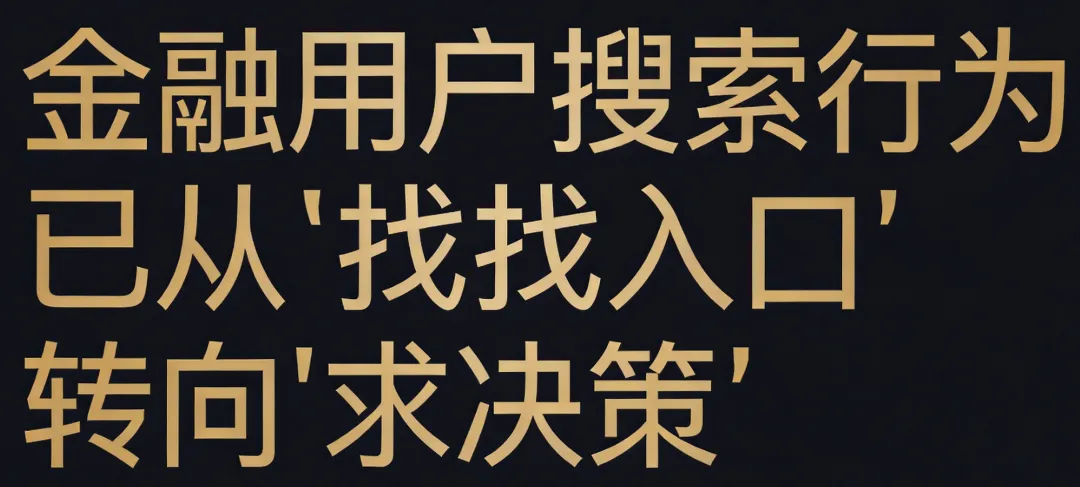 老庄主团队发布:金融行业GEO获客白皮书1.0-AI搜索时代的券商、银行、保险新路径