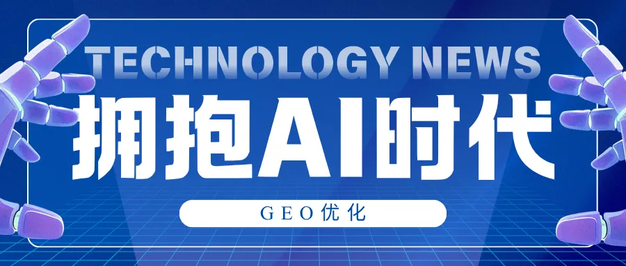 AI搜索流量破千亿,GEO成营销新基建,企业该如何避坑抢占先机?