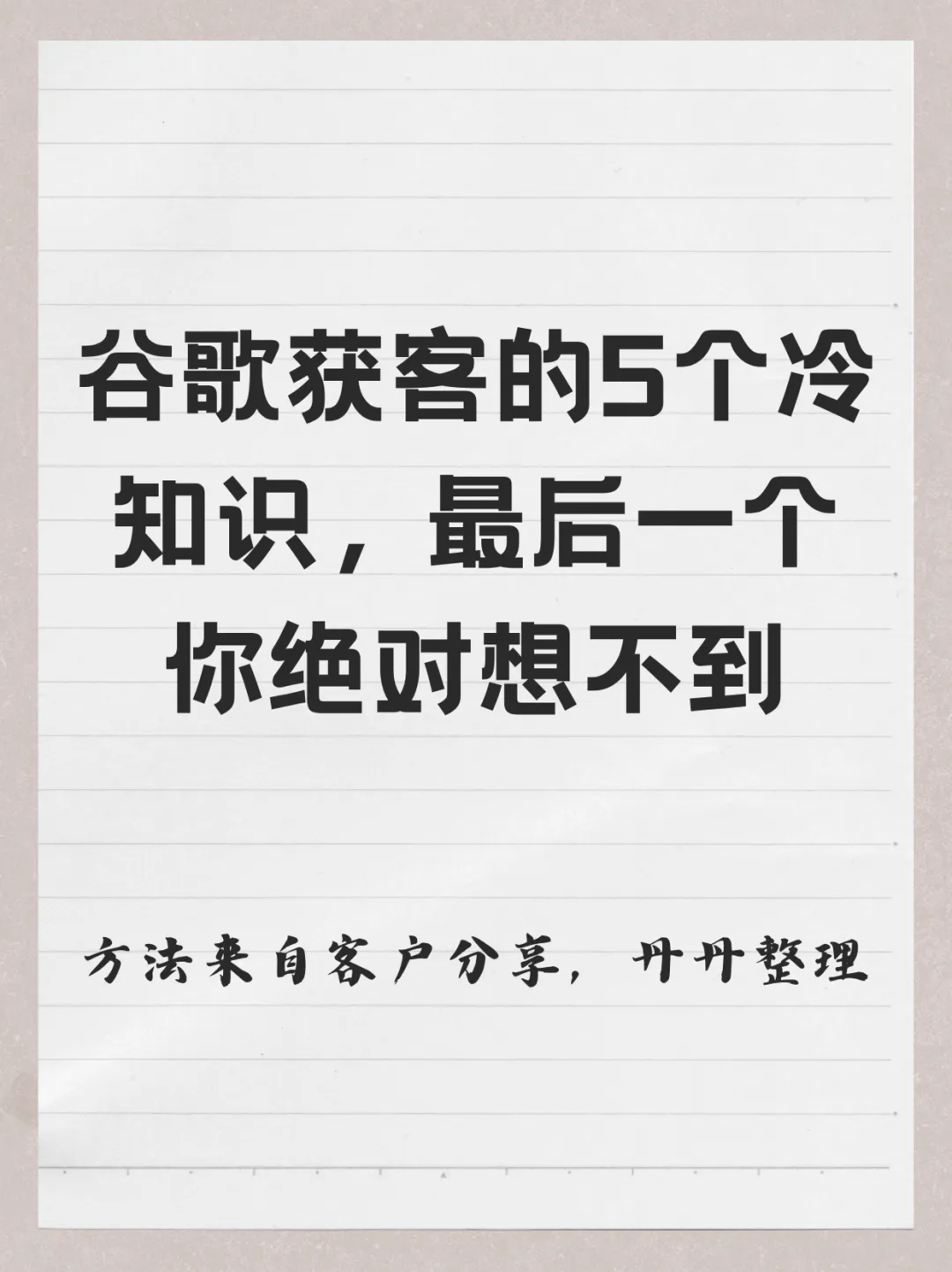 谷歌获客的5个冷知识,最后一个你绝对想不到