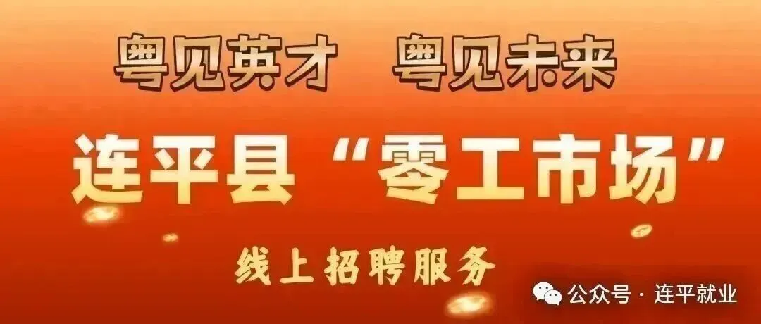 【零工市场】连平县商家招聘信息(第14期)