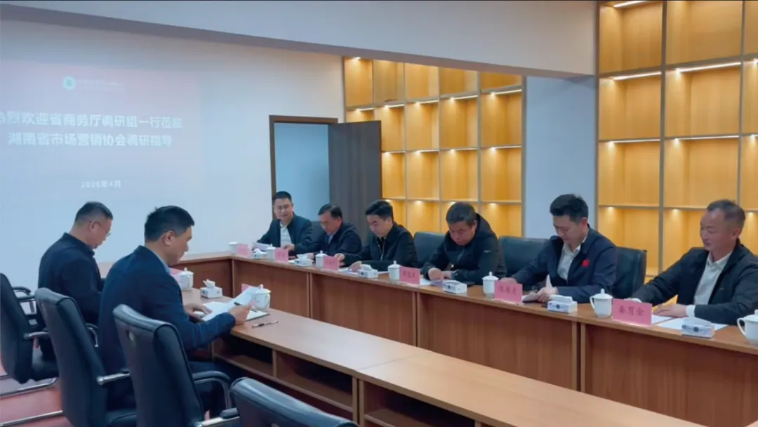 省商务厅调研组莅临湖南省市场营销协会调研指导