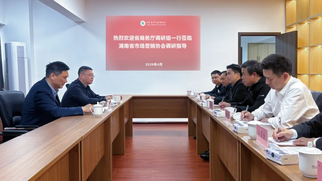 省商务厅调研组莅临湖南省市场营销协会调研指导