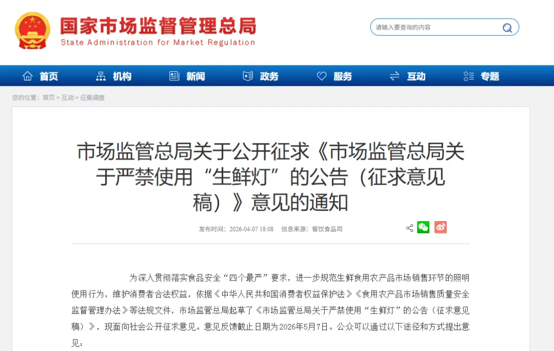 禁用“生鲜灯”!市场监管总局拟出新规!