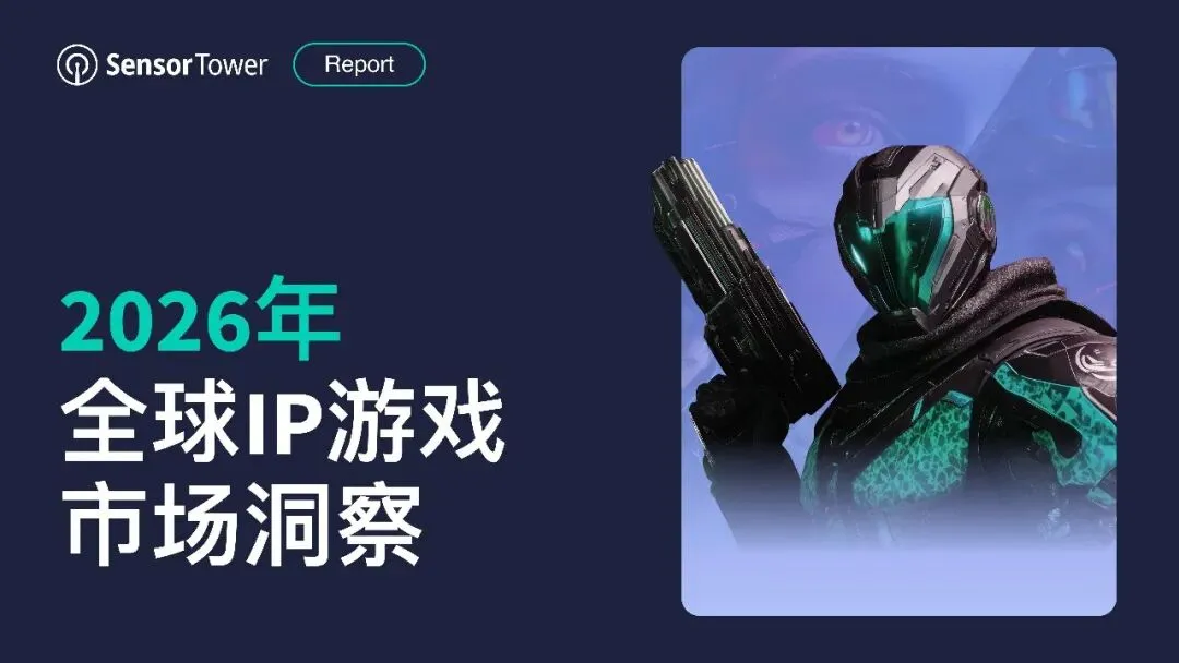 报告推荐|2026年全球IP游戏市场洞察(共37页 & 附下载)